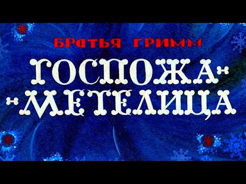 Братья Гримм - Госпожа Метелица - Сказки На Ночь