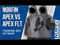 Обзор костюмов Norfin Apex и Norfin Apex FLT