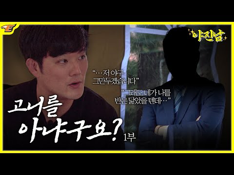 &amp;#39;이성곤&amp;#39; 야구 그만 둘 뻔했던 사연 1부 [야진남]