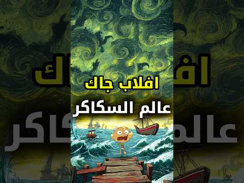 فلاب جاك الكرتون اللي مو كرتون