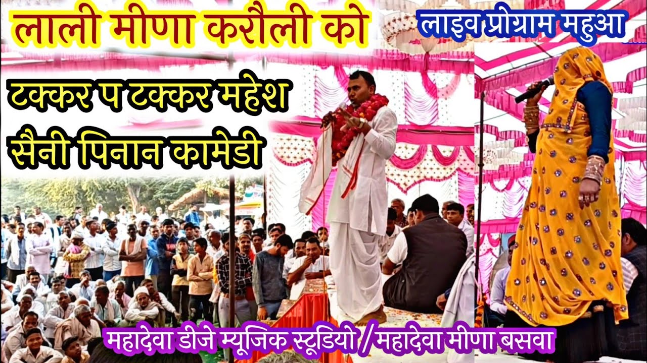 महेश सैनी पिनान पद दंगल कॉमेडी/रामखिलाडी सैनी बसवा रामसिंह डोरोली खतरनाक बिगाड़ी/लाइव प्रोग्राम महुआ