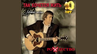 Video thumbnail of "Rojdestvo - Бродить вдоль берегов"