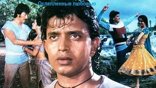 Индийский Фильм: Ослеплённые Любовью / Deewana Tere Naam Ka (1987). В Хорошем Качестве Hd.