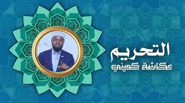 سورة التحريم | برواية البزي عن ابن كثير | الشيخ عكاشة كميني
