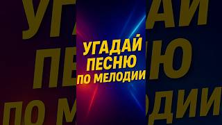 Легенды 80–90-х — проверка на меломана#музыка90х #ностальгия #угадуйпесню #песни90х #хиты90х#шортс