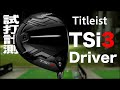 タイトリスト『TSi3』ドライバー トラックマン試打 　〜 TITLEIST TSi3 Driver Review with Trackman〜