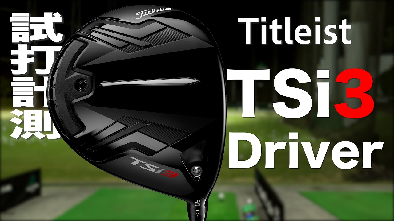 タイトリスト『TSi2』ドライバー トラックマン試打 〜 TITLEIST TSi2