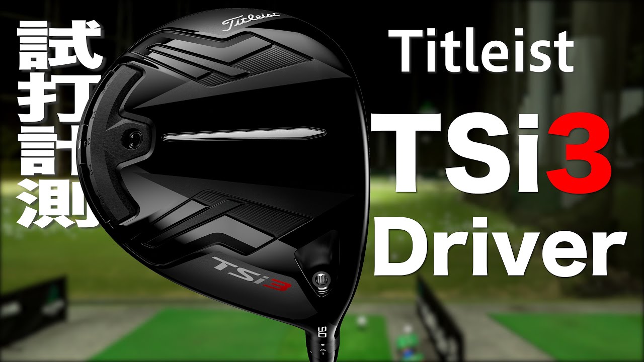 タイトリスト『TSi3』ドライバー トラックマン試打 〜 TITLEIST TSi3 Driver Review with Trackman〜 -  YouTube