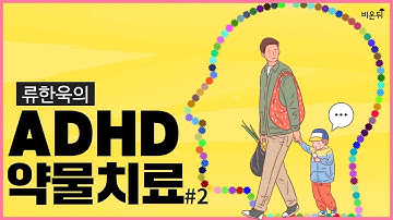 [닥튜버] ADHD약물치료 with 류한욱 소아청소년 정신건강의학과 류한욱 원장