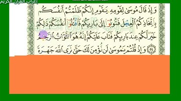 إعراب الاية رقم53  و 54 و55 و56من سورة البقرة