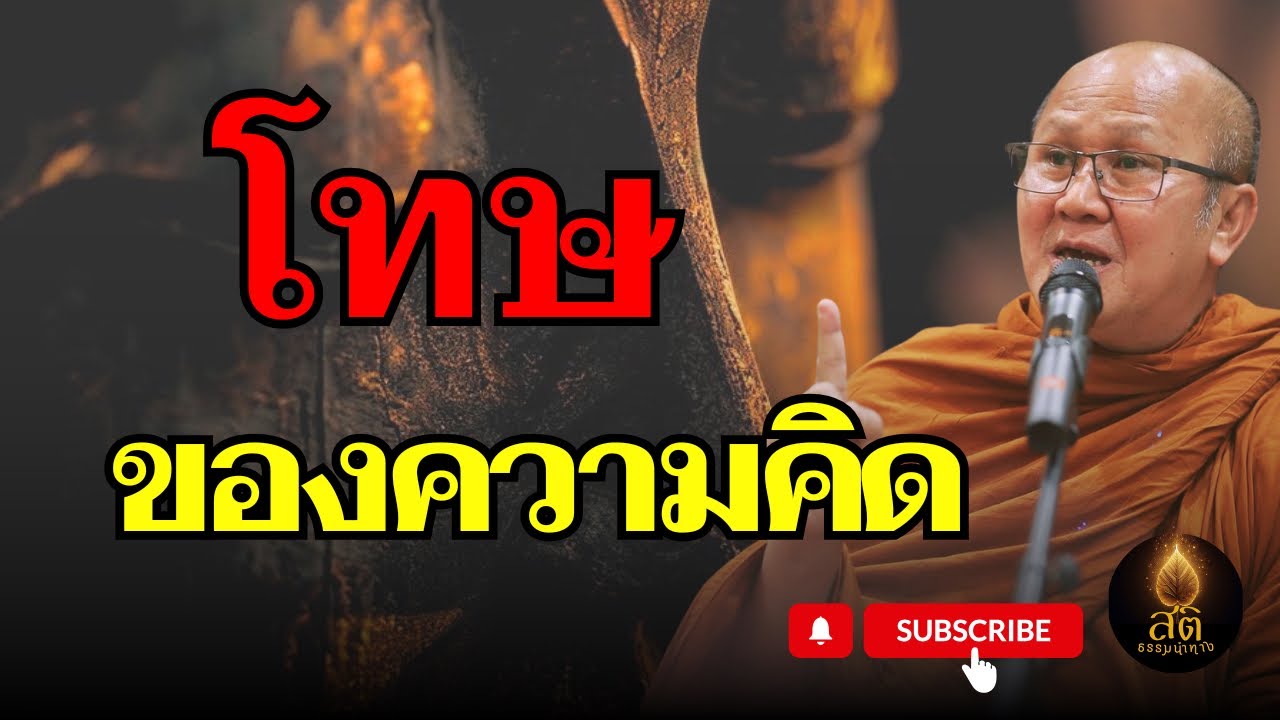โทษ ของความคิด | ธรรมะ พระสิ้นคิด หลวงตาสินทรัพย์ สติธรรมะนำทาง ธรรมะก่อนนอน ดูลม