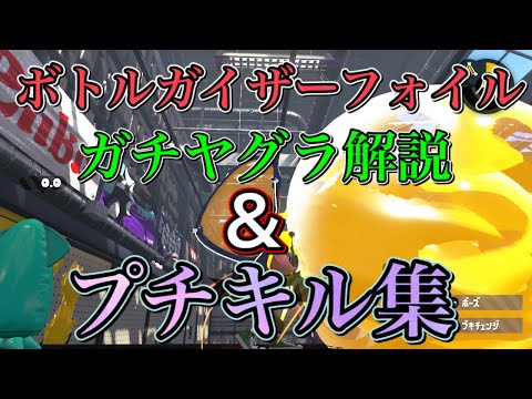 【スプラトゥーン2】ボトルガイザーフォイルのプチキル集&ガチヤグラ解説！splatoon2