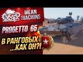 "КАК ИГРАТЬ НА СТ В РАНГОВЫХ...PROGETTO 65" / МОЙ ВЫБОР ТАНКА ДЛЯ РАНГОВЫХ #ЛучшееДляВас