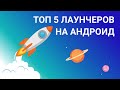 Лаунчеры для андроид - Топ-5