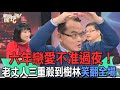 六年戀愛不准過夜！老丈人三重殺到樹林笑翻全場【新聞挖挖哇】