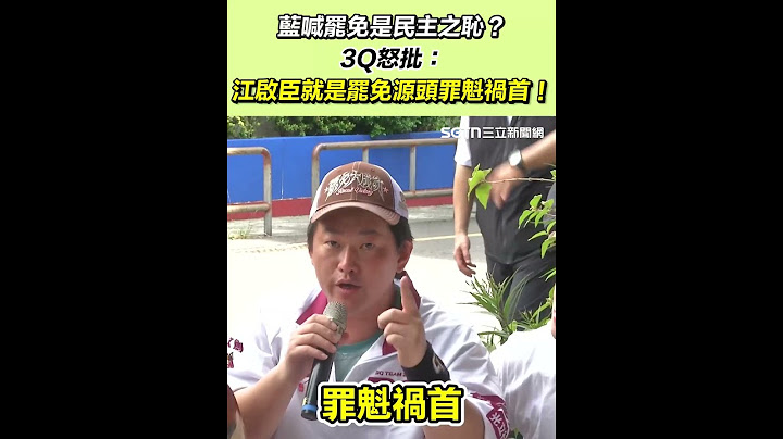 藍喊罷免是民主之恥？3Q怒批江啟臣就是罷免源頭罪魁禍首！