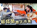 【蘇格蘭農夫市集】露天市集買本地海鮮｜威士忌體驗館｜愛丁堡街頭美食｜四日三夜下集｜英國食物英文｜廚職背遊梁芷靈