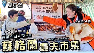 【蘇格蘭農夫市集】露天市集買本地海鮮威士忌體驗館愛丁堡街頭美食四日三夜下集英國食物英文廚職背遊梁芷靈