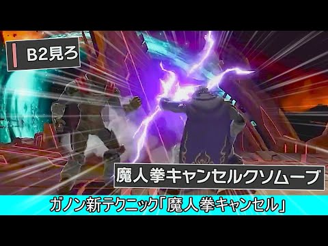 ガノン新テクニック「魔人拳キャンセル」が発見されてしまう【スマブラSP】