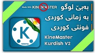 KineMaster Kurdish V2 | کەین ماستەر زمانی کوردی + فونتی کوردی