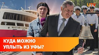 В Уфу приплыл пятизвездочный теплоход «Мустай Карим». В Белой достаточно воды для него только в мае screenshot 3