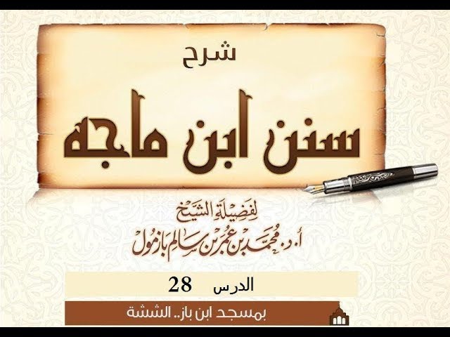 شرح سنن ابن ماجه لفضيلة الشيخ محمد بازمول حفظه الله الدرس 28 (1-كتاب الطهارة و سننها)