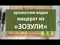 Мацерат "Зозуля"|ароматная водка|самогон|самогоноварение|азбука винокура