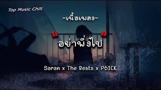 อย่าพึ่งไป - Saran x The Bests x P6ICK [ เนื้อเพลง ]