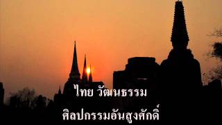 เพลง ศรีอยุธยา