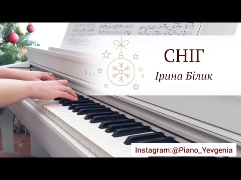 Сніг - Ірина Білик | PIANO COVER by Yevheniia Soroka | SHEET MUSIC