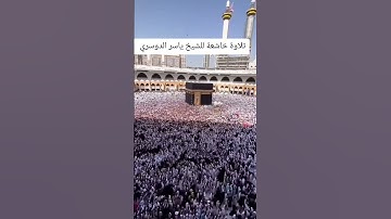 تلاوة خاشعة بصوت الشيخ ياسر الدوسري #قران_كريم #القران #تلاوة #القاريء #قرآن #اكسبلور