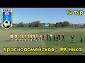 Красноармейское - ФК Ника 12 тур чемпионата Самарской области по футболу