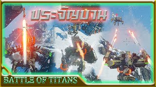 [B.o.T] Battle of Titans #19 💥 MRC 3 Titans 🔥 2021 Gameplay 🎮 เกมหุ่นยนต์