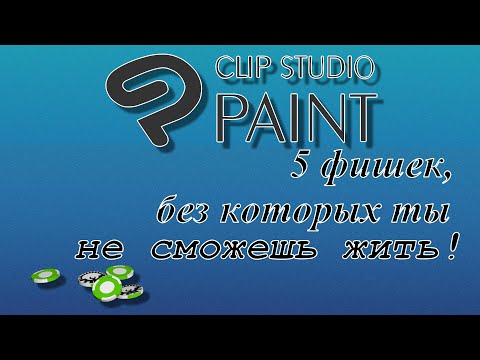 5 фишек в Clip Studio Paint, без которых ты не сможешь жить!