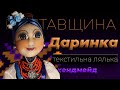 Лялька ручної роботи українське національне вбрання Полтавщина