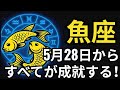 魚座♓️|5月28日から信じられない出来事が始まる―あまりの繁栄に息をのむでしょう!