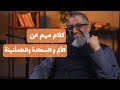 كلام هام عن نعمة الألم والسعادة والطمأنينة و الرضا خصوصا للمدمن عبدالرحمن ذاكر الهاشمي 