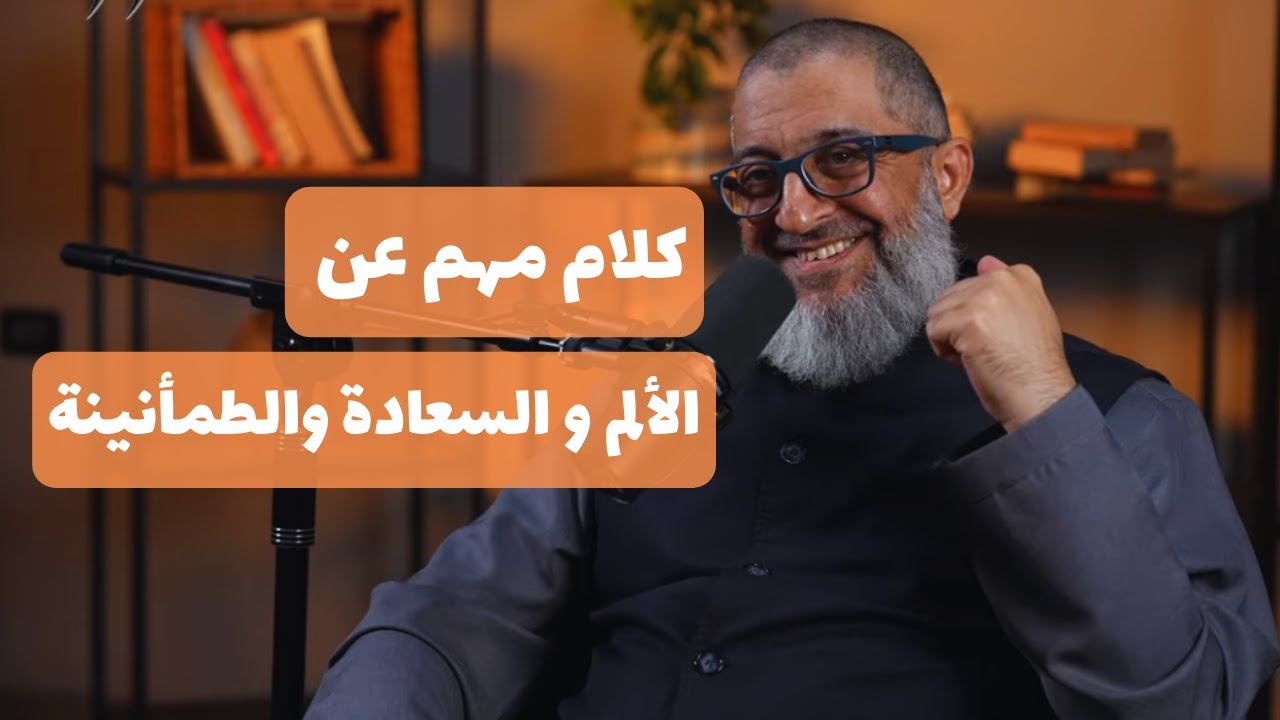 كلام هام عن نعمة الألم والسعادة والطمأنينة و الرضا ( خصوصا للمدمن ) | عبدالرحمن ذاكر الهاشمي