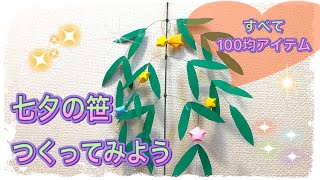 【100均材料で作る】七夕 笹の葉作り方【簡単工作】