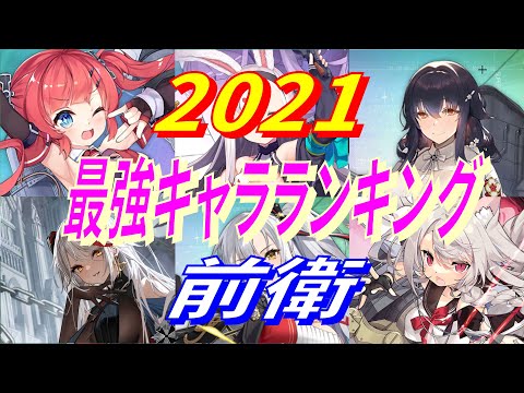【アズレン】 最強キャラランキング2021！ 前衛！ 独断と偏見でカウントダウン！ 【アズールレーン】 【Azur Lane】 【碧藍航線】