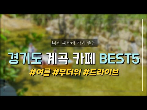경기도 계곡 카페 BEST5 ☕️🏞| 여름 물놀이 💦 | 드라이브 | 왕방지기 | 테라스478 | 개울테라스 | 달리온 | 엔로제