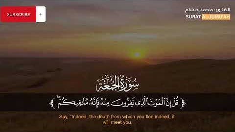 سورة الجمعة كاملة القارئ محمد هشام   Suart Al Jumu'ah