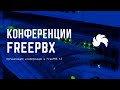 Организация конференций в FreePBX 13