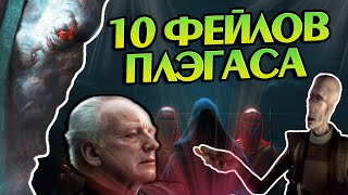 10 Ошибок Дарта Плэгаса в Звёздных Войнах