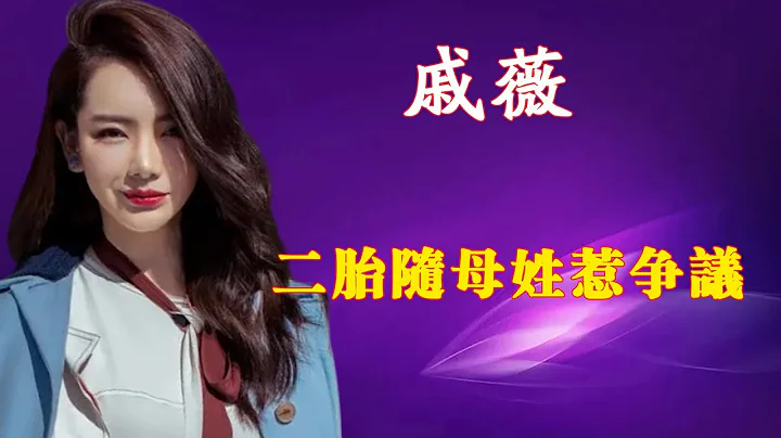 戚薇，曾被曝插足感情，二胎隨母姓惹爭議 - 天天要聞