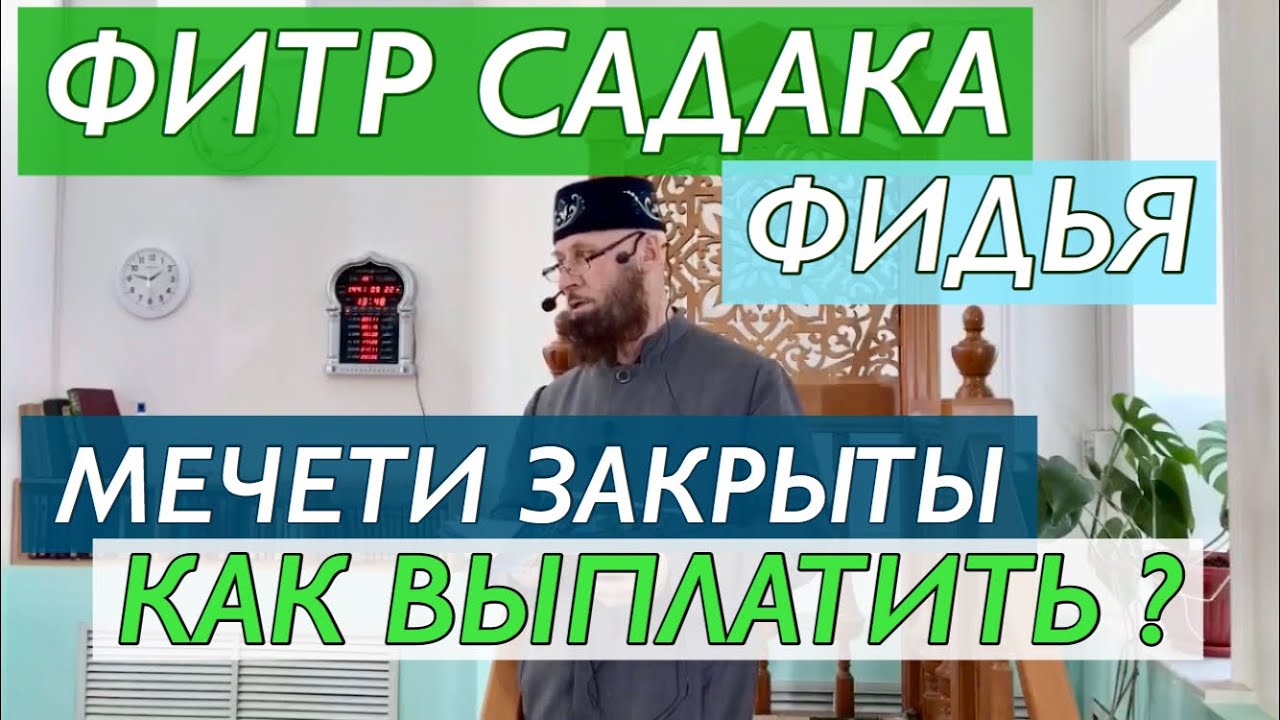 Фитр садака когда нужно платить 2024. Фидья садака закятуль Фитр. Как выплатить садака. Садака в Рамадан 2021. Фитр садака в кг.