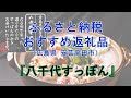 八千代すっぽん（安芸高田市ふるさと納税PR動画）