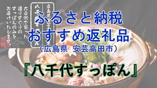 八千代すっぽん（安芸高田市ふるさと納税PR動画）