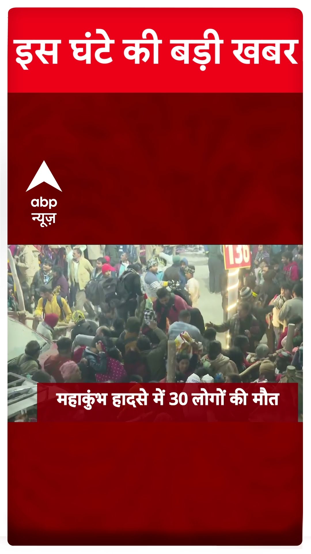 Top News: इस घंटे की बड़ी खबरें | Delhi Elections 2025 | Stampede News | Amit Shah | Mahakumbh 2025