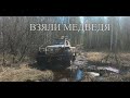 Фильм 4. Охота на медведя с лайками. Взяли медведя.